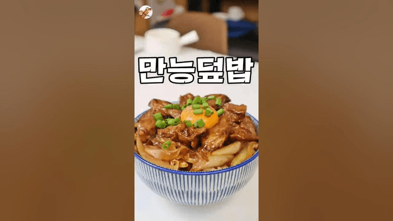 평생 써먹는 덮밥소스 비율 4321 Thumbnail