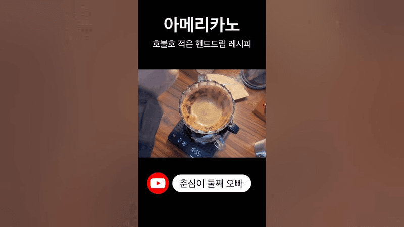 핸드드립 아이스 아메리카노 Thumbnail