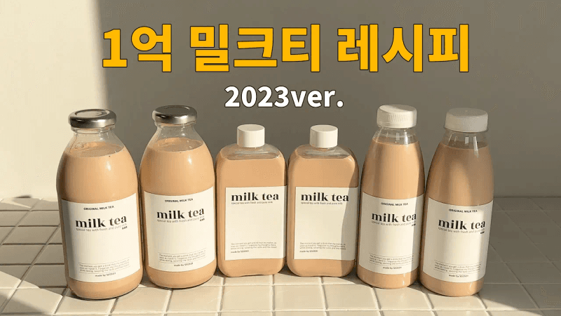 120만 조회수 넘겼던 1억 밀크티 레시피 2023년 버전입니다. Thumbnail