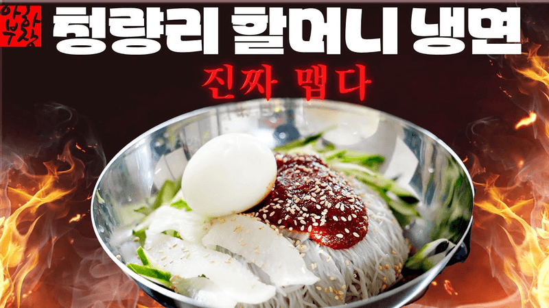 [매운 불냉면] 청량리 할머니 냉면 레시피 유명하니까 한번 따라잡아 보겠습니다 Thumbnail