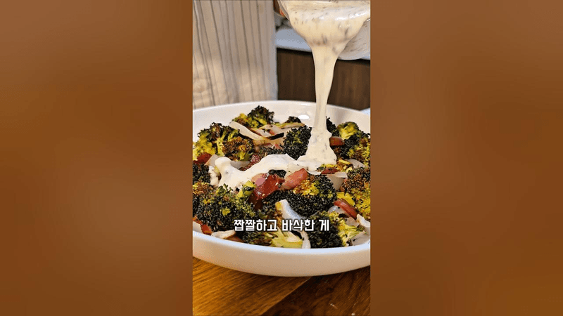 구운 브로콜리 샐러드 Thumbnail
