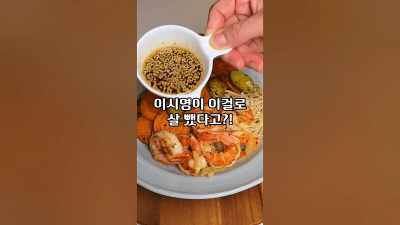 이시영 다이어트 야채 비빔밥 Thumbnail