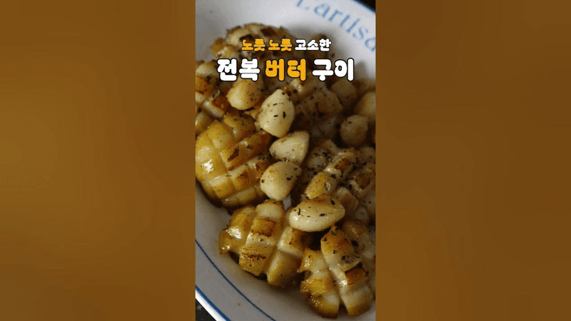 너무 쉬운 전복 버터구이 레시피 전복손질도 알려드려요 feat.갈릭버터 Thumbnail