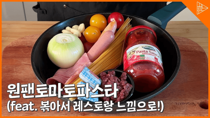 집에서 레스토랑처럼! 원팬으로 만드는 고급스러운 토마토파스타! Thumbnail