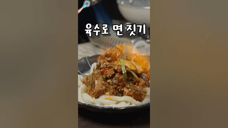 육수 반죽 칼국수와 매콤 갈비 볶음 Thumbnail