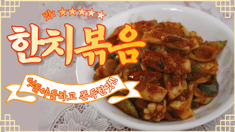 한치볶음 레시피 한치 손질법까지 Thumbnail