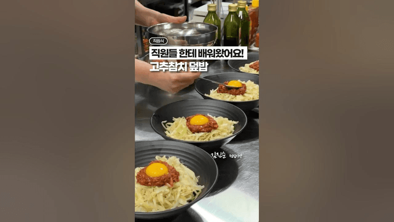 고추참치 덮밥 Thumbnail