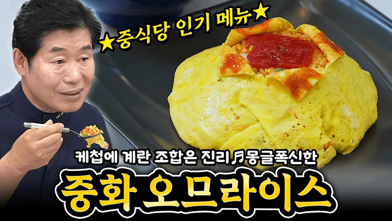 [이연복] 케첩에 계란 볶음밥은 진리! 중화오므라이스! Thumbnail