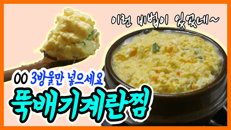 뚝배기 계란찜 쉽게 만드는 방법 Thumbnail