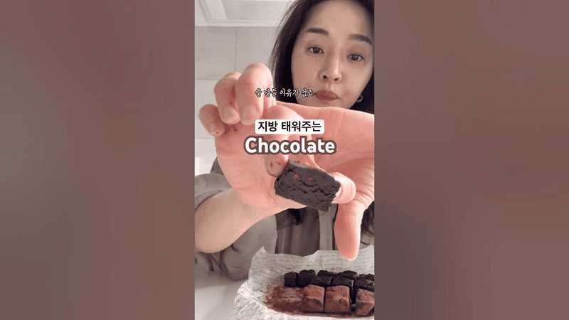 집에서 1/10가격으로 만드세요. 살빠지는 mct초콜렛 Thumbnail