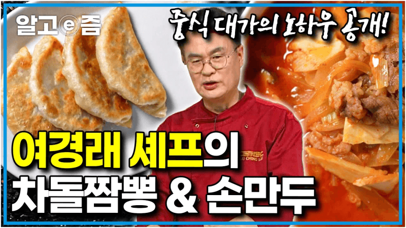 맛 보장 200%! 중식 대가 여경래 셰프의 차돌짬뽕 & 손만두 레시피 Thumbnail