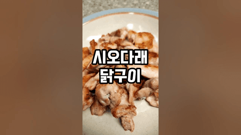 시오다래 소스 닭다리살 구이 Thumbnail