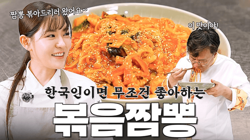 사심 가득! 매콤 꾸덕한 볶음짬뽕 Thumbnail