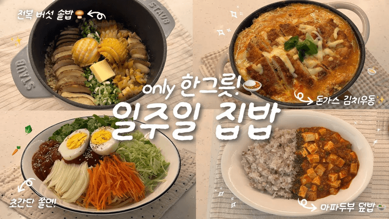 따뜻한 집밥이 최고야..☁🫧 1인 가구의 한그릇 집밥 브이로그🍙🏠ㅣ전복버섯솥밥🍄‍🟫ㅣ돈가스 김치우동✨ㅣ쫄면🥕ㅣ마파두부덮밥🍲 Thumbnail