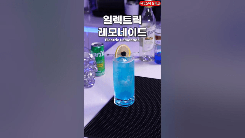짜릿한 파란색 전기 칵테일 Thumbnail