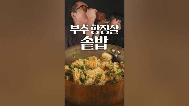 국내 최고 수준의 항정살 솥밥 Thumbnail