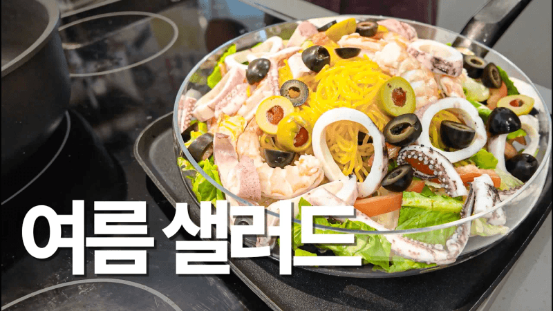 덥고 지칠 땐 이 샐러드를 드세요! 도시락 메뉴로도 좋아요 (+배추전 맛있게 하는 법) Thumbnail