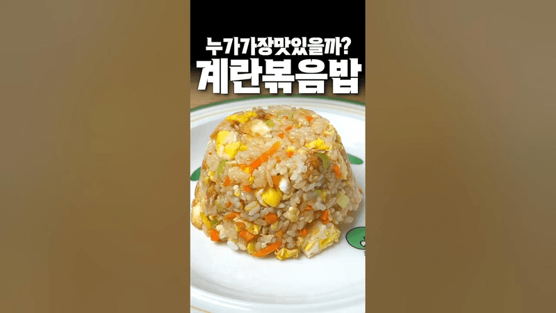어떤셰프님의 계란볶음밥이 맛있을까요? Thumbnail