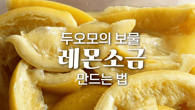 모든 요리에 화사함을 더하는 비밀의 킥! 레몬소금 만드는 법 Thumbnail