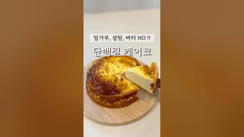 노밀가루 다이어트 그릭요거트 케이크 Thumbnail