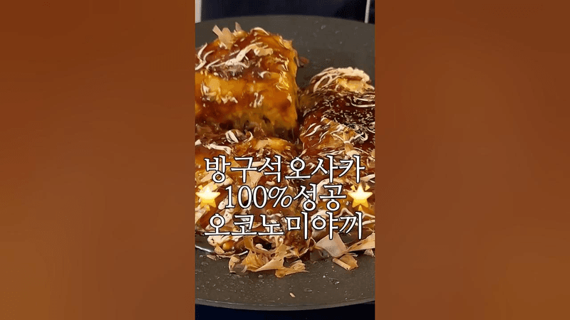 오사카 현지 느낌 오코노미야끼 Thumbnail