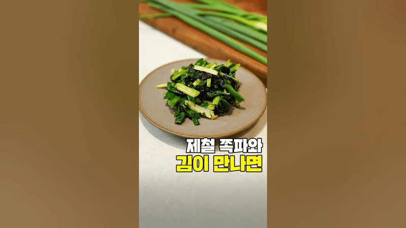(100만) 제철 쪽파 & 김을 조합했더니 Thumbnail