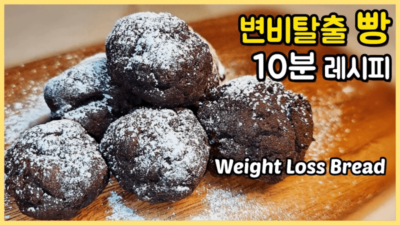 진짜! 다이어트 빵! / 당뇨 빵/ 식이섬유 빵/ 차전자피가루 Thumbnail