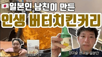 일본인 남친이 만든 대존맛 버터치킨커리와 난 Thumbnail