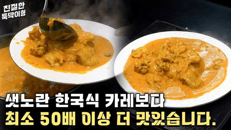 아마 다음부터 일반 카레는 못 먹게 될 겁니다 Thumbnail