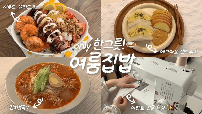 한그릇 여름집밥🍅✨ㅣ첫 선물 완성..🕊️ㅣ초간단 김치물국수🧊ㅣ에그마요 샌드위치🐣ㅣ시푸드 샐러드🌿 Thumbnail