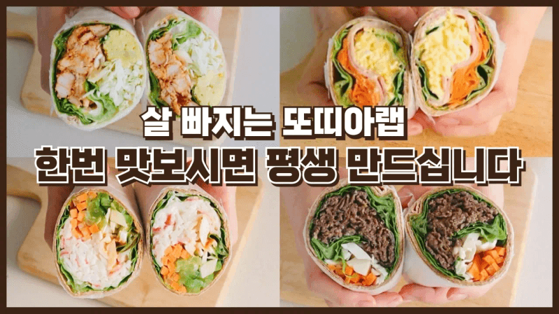 또띠아 샌드위치 이렇게 드시면 살빠져요 ㅣ 또띠아랩 만들기 Thumbnail