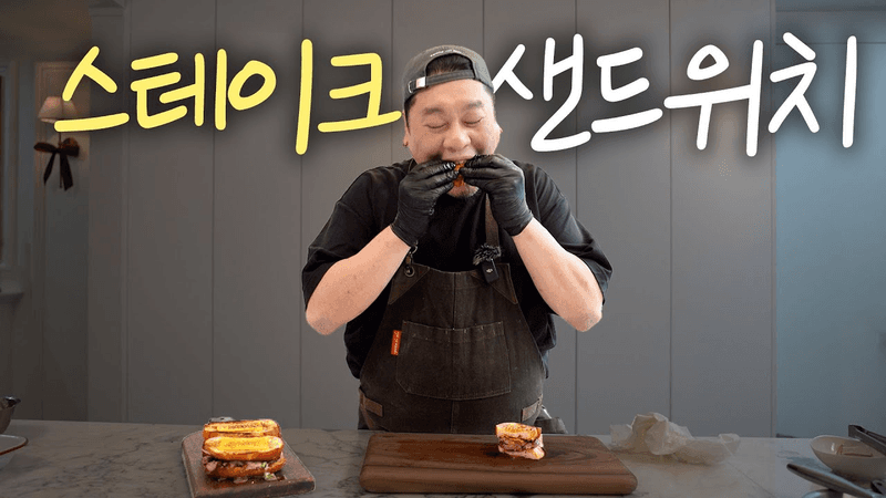 레이먼킴이 직접 만들어 팔았던 구운 마늘 스테이크 샌드위치 Thumbnail