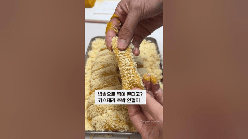 밥솥으로 만드는 카스테라 단호박인절미 Thumbnail