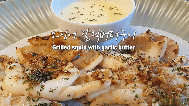 [오징어마늘버터구이]영화관 오징어버터구이 맛있나요? 느끼함을 없앤 오징어 마늘 버터구이오징어 만들어 보세요 Thumbnail