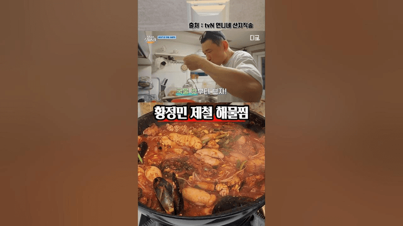 황정민 제철 해물찜 Thumbnail