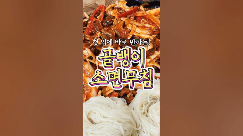 첫 입에 반하는~ '골뱅이 소면무침' 레시피! Thumbnail