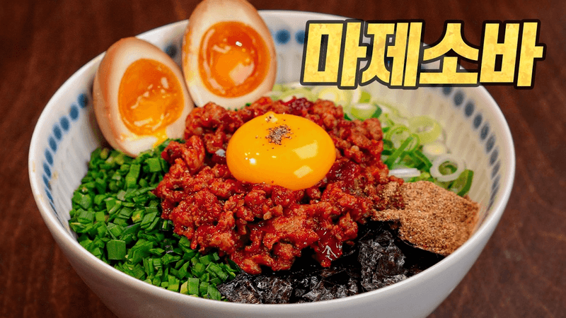 홈메이드 마제소바 : 나고야 원조 레시피 + K-토핑 = 20개월 만에 육식맨 랭킹 변경 Thumbnail