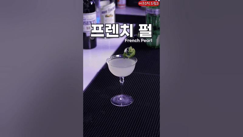 프렌치 펄 (압생트 칵테일) Thumbnail