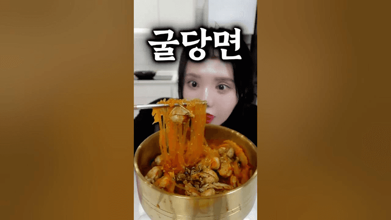 내 인생에서 제일 먹고 싶었던 인스타 굴당면 Thumbnail