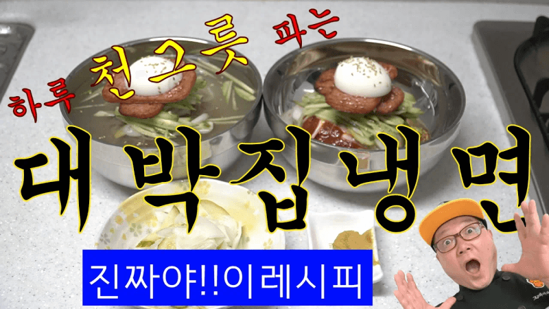 맛집냉면을 집에서만들기 Thumbnail