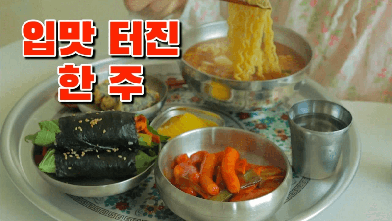 요리는 적당히 입맛은 만렙 찍은 한 주 Thumbnail