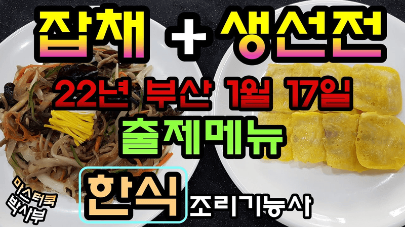 2022년 한식조리기능사 잡채&생선전::마스터 박사부 합격노하우 Thumbnail