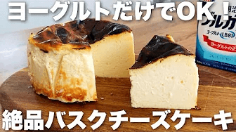 【チーズ、生クリーム不要】1人分65円！ヨーグルトで作るとろけるバスク風チーズケーキの作り方 Thumbnail