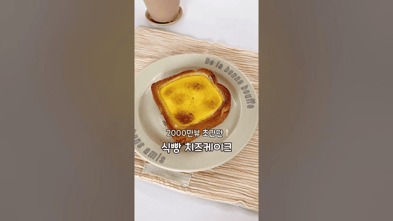 2000만뷰 초간단 식빵 치즈케이크 Thumbnail