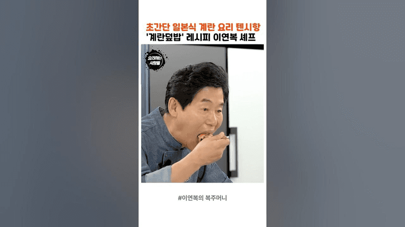 간단하고 맛도 보장되는 초간단 '계란덮밥' 레시피 이연복 셰프 Thumbnail
