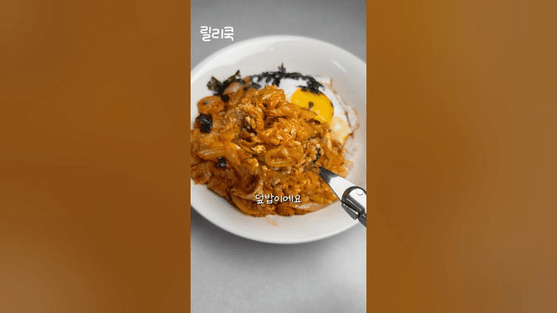 입맛 없을때 이 참치 김치 덮밥 레시피 한번 드셔보세요👩‍🍳 Thumbnail