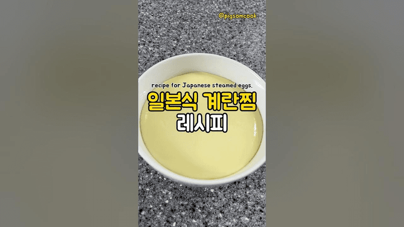 일본식 계란찜 (차완무시) Thumbnail