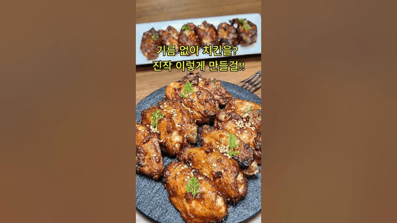 기름에 안튀겨도 바삭 쫄깃 맛있는 치킨 Thumbnail