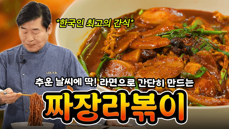 [이연복］설날 떡국떡을 활용한 초간단 짜장 라볶이! Thumbnail
