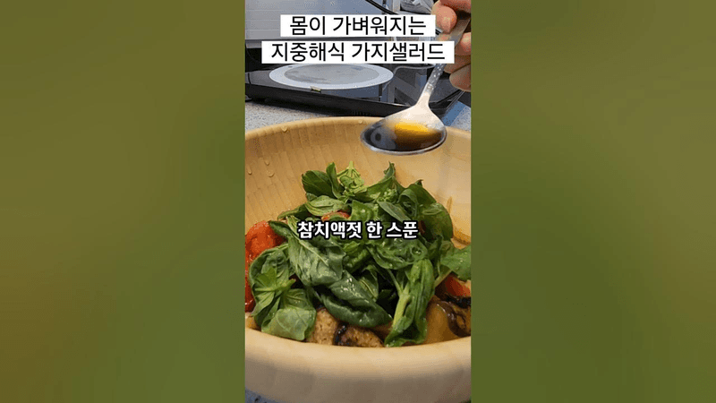 몸이 가벼워지는 지중해식 가지샐러드 Thumbnail